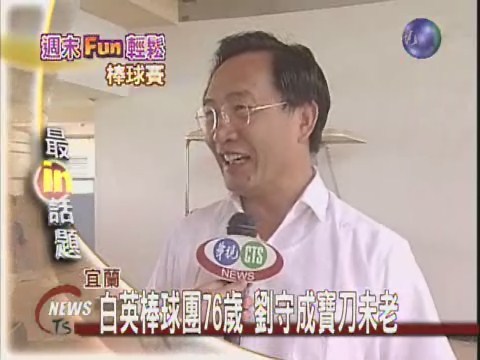 白英棒球團76歲劉守成寶刀未老 | 華視新聞