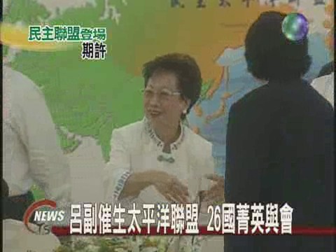 太平洋聯盟成立呂副總統期許多 | 華視新聞