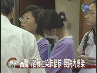 高醫八名護士 疑染肺結核