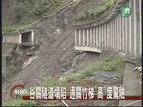 谷關隧道塌陷 竹梯搶通出入險 | 華視新聞