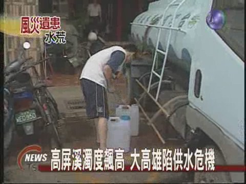 高屏溪濁度飆高大高雄陷供水危機 | 華視新聞