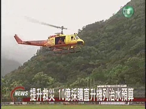 提升救災 10億採購直升機列治水預算 | 華視新聞