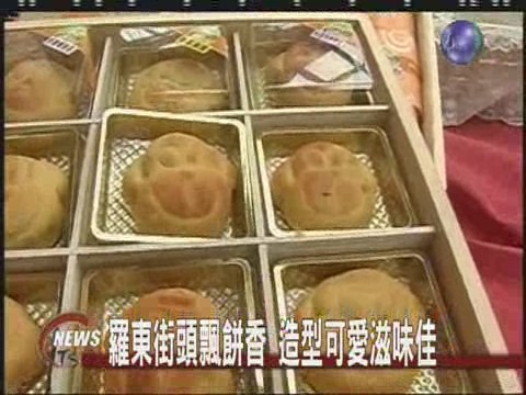 羅東街頭飄餅香造型可愛滋味佳 | 華視新聞