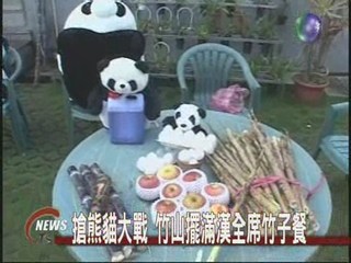 搶熊貓大戰 竹山擺滿漢全席竹子餐