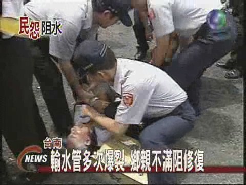 修復南化輸水管  居民抗爭阻撓 | 華視新聞