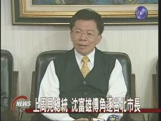 上周見總統  沈富雄傳角逐台北市長