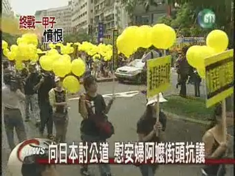 抗議日本暴行 慰安婦走上街頭 | 華視新聞