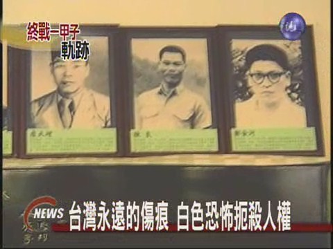 台灣永遠的傷痕白色恐怖扼殺人權 | 華視新聞