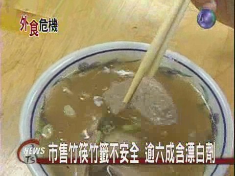 市售竹筷竹籤不安全 逾六成含漂白劑 | 華視新聞