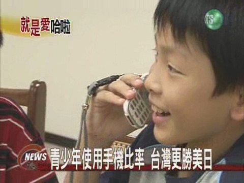 小朋友愛打手機親子衝突導火線 | 華視新聞