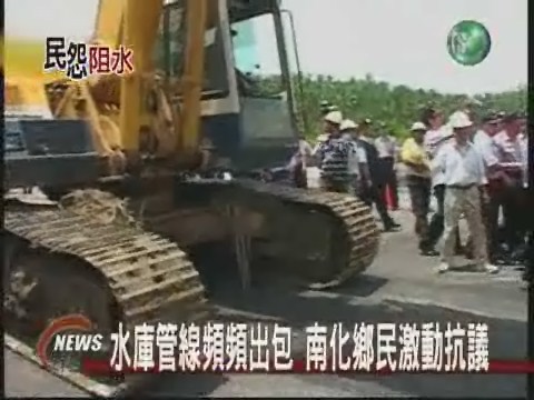 水庫管線爆裂釀禍南化居民抗議 | 華視新聞