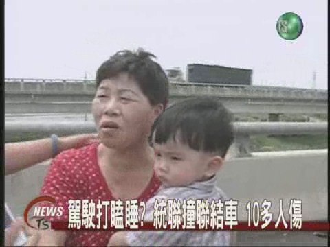 統聯追撞聯結車10多名乘客受傷 | 華視新聞