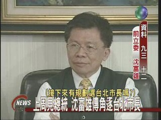 上周面見總統沈富雄傳參選
