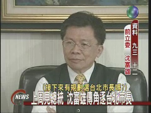 上周面見總統沈富雄傳參選 | 華視新聞