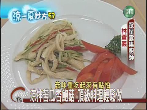 涼拌苦瓜杏鮑菇五星級料理DIY | 華視新聞