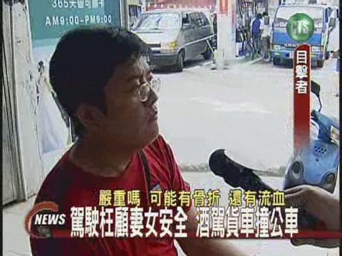 酒駕貨車撞公車母女受傷送醫 | 華視新聞