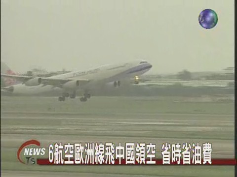 6航空歐洲線飛中國領空 省時省油費 | 華視新聞