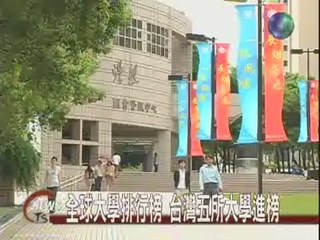 全球大學排行榜台灣五所大學進榜