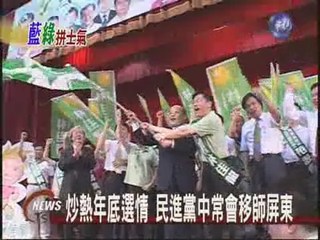 民進黨中常會移師屏東拉選情