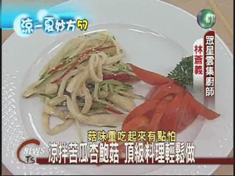 涼拌苦瓜杏鮑菇頂級料理輕鬆做 | 華視新聞