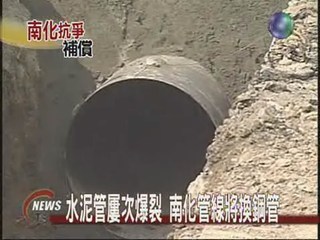 水泥管頻爆裂 南化管線將換鋼管