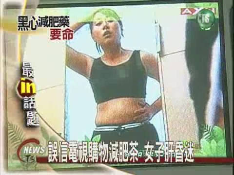 誤信電視購物減肥茶 女子肝昏迷 | 華視新聞