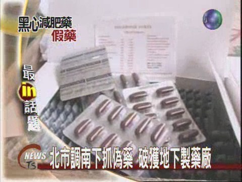 北市調南下抓偽藥破獲地下製藥廠 | 華視新聞