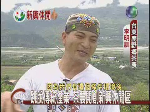 茶農放棄本業 開創飛行傘世界 | 華視新聞