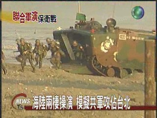 海陸兩棲操演 模擬共軍攻佔台北