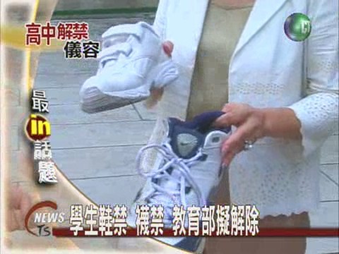 自主權大升 學生鞋襪制服擬解禁 | 華視新聞