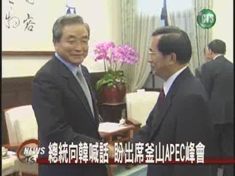 總統向韓喊話 盼出席釜山APEC峰會 | 華視新聞