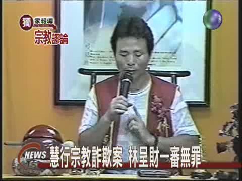 慧行宗教詐欺案林呈財一審無罪 | 華視新聞