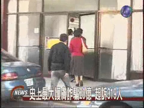 最大護膚詐騙319人起訴 | 華視新聞