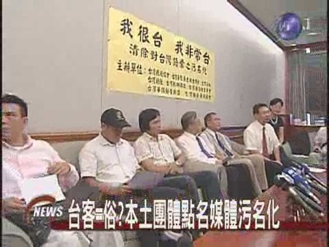 媒體台客污名化本土社團齊抗議 | 華視新聞
