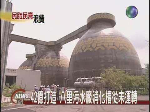 42億打造 八里污水廠消化槽從未運轉 | 華視新聞