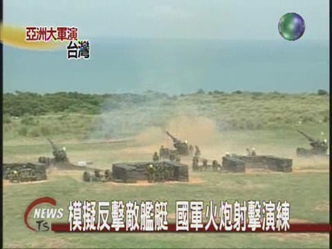 模擬反擊敵艦艇國軍火炮射擊演練 | 華視新聞