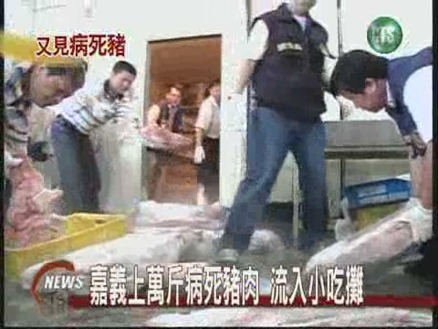 嘉義上萬斤病死豬肉 流入小吃攤 | 華視新聞