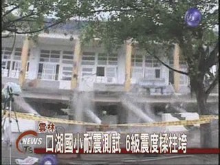 口湖國小耐震測試6級震度樑柱垮