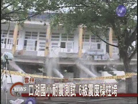 口湖國小耐震測試6級震度樑柱垮 | 華視新聞