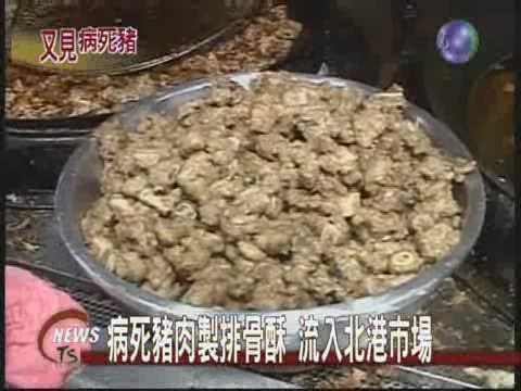 病豬製排骨酥流入雲嘉市場 | 華視新聞