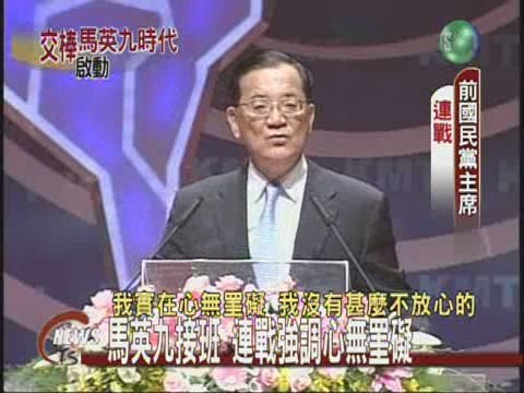 馬主席走馬上任目標2008大選 | 華視新聞
