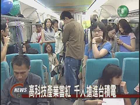 台積電創意徵才意者火車上面試 | 華視新聞