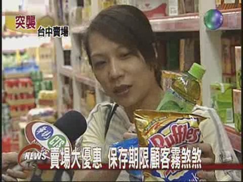 中元普渡賣場降價過期食品混充 | 華視新聞