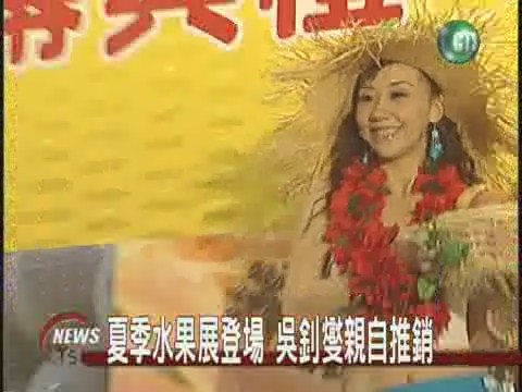 台灣夏季水果展上等貨任君挑選 | 華視新聞