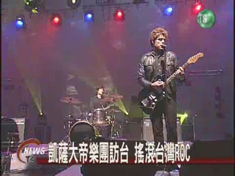 凱薩大帝上台灣ROC 歌迷有耳福 | 華視新聞