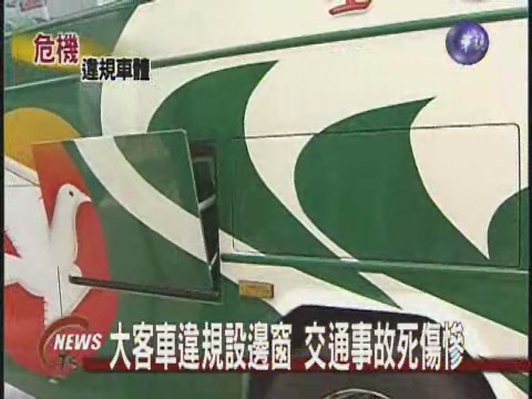 大客車違規設邊窗交通事故死傷慘 | 華視新聞