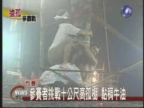 參賽者挑戰十公尺高孤棚 黏稠牛油 | 華視新聞