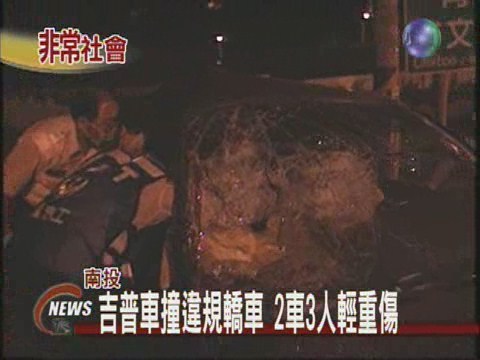 吉普車撞違規轎車2車3人輕重傷 | 華視新聞