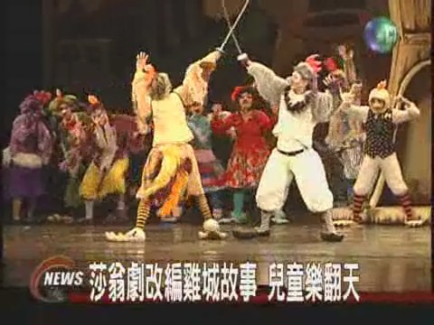 雞城故事兒童劇雞人同台很生動 | 華視新聞