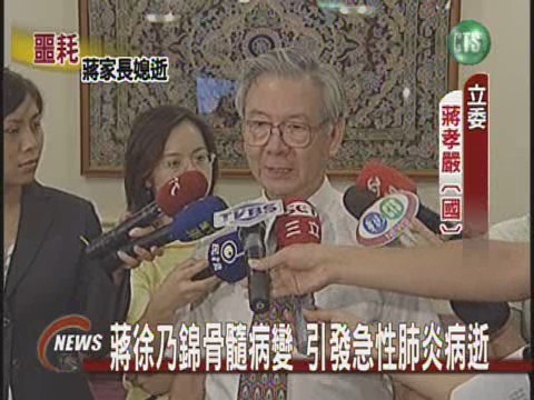 蔣徐乃錦病逝 享壽68歲 | 華視新聞